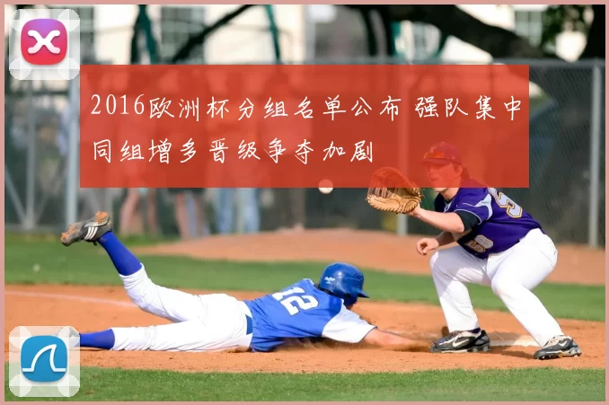 2016欧洲杯分组名单公布 强队集中同组增多晋级争夺加剧