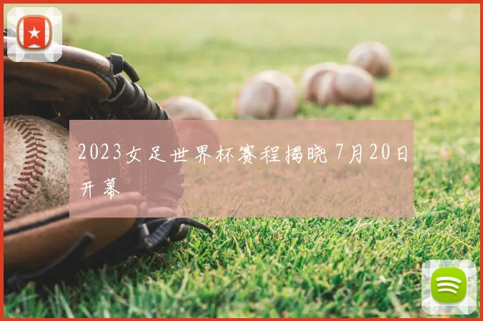 2023女足世界杯赛程揭晓 7月20日开幕