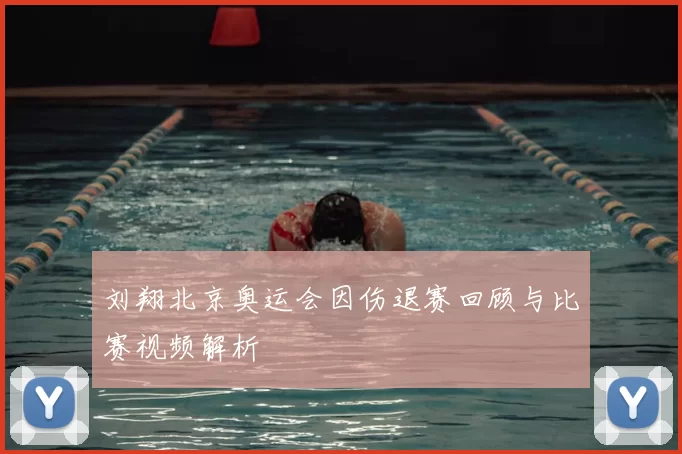 刘翔北京奥运会因伤退赛回顾与比赛视频解析