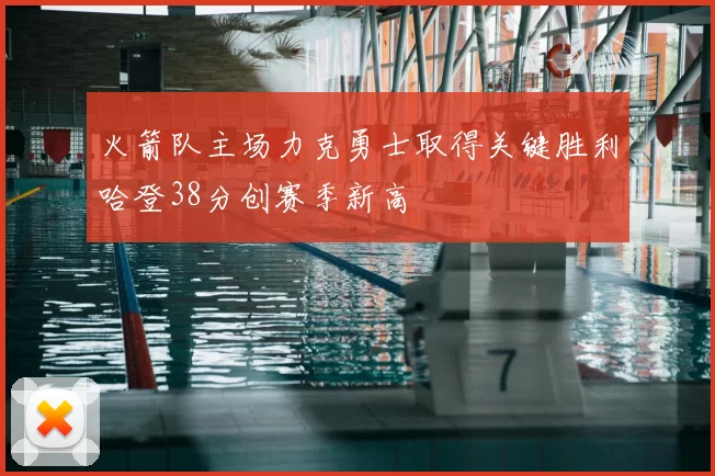 火箭队主场力克勇士取得关键胜利哈登38分创赛季新高