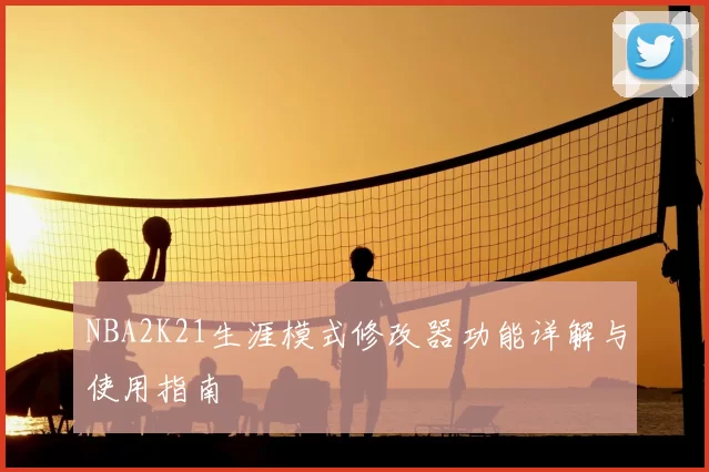 NBA2K21生涯模式修改器功能详解与使用指南