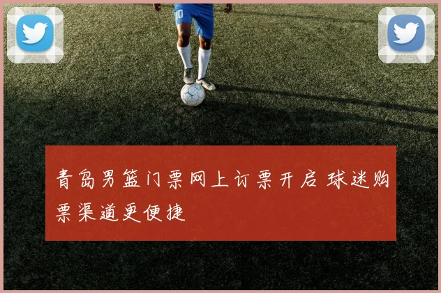 青岛男篮门票网上订票开启 球迷购票渠道更便捷