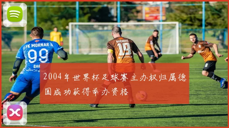 2004年世界杯足球赛主办权归属德国成功获得举办资格