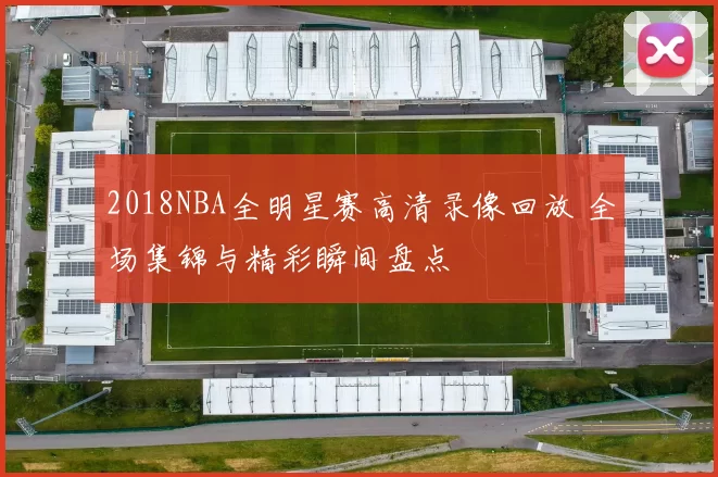 2018NBA全明星赛高清录像回放 全场集锦与精彩瞬间盘点