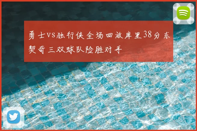 勇士vs独行侠全场回放库里38分东契奇三双球队险胜对手