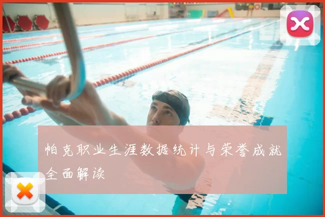 帕克职业生涯数据统计与荣誉成就全面解读