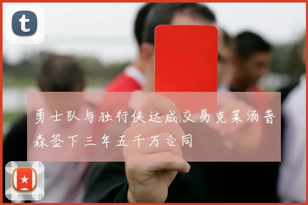 勇士队与独行侠达成交易克莱汤普森签下三年五千万合同