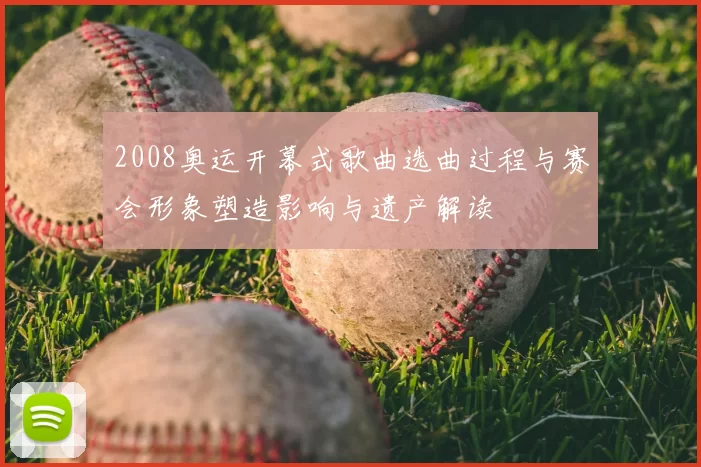 2008奥运开幕式歌曲选曲过程与赛会形象塑造影响与遗产解读