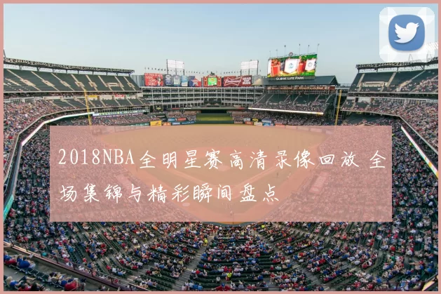2018NBA全明星赛高清录像回放 全场集锦与精彩瞬间盘点