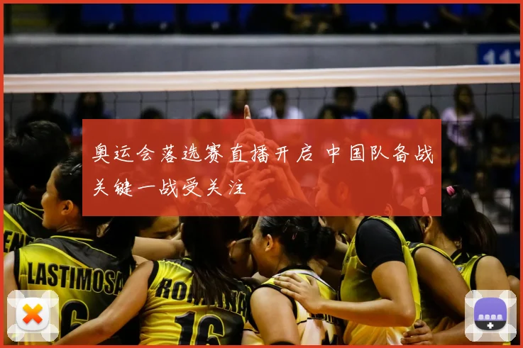 奥运会落选赛直播开启 中国队备战关键一战受关注