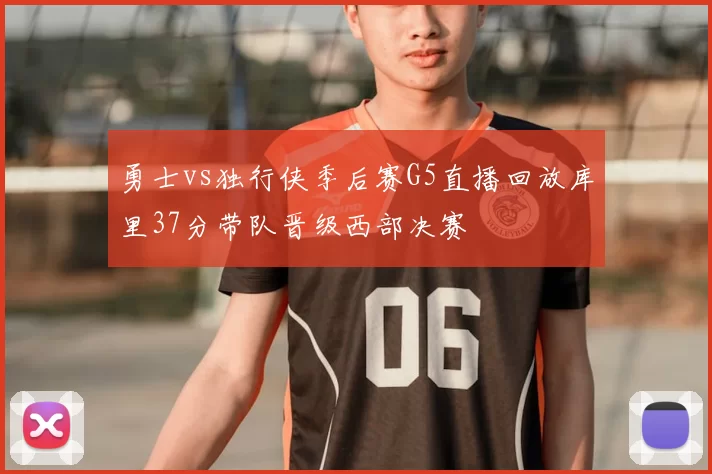 勇士vs独行侠季后赛G5直播回放库里37分带队晋级西部决赛