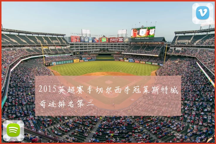 2015英超赛季切尔西夺冠莱斯特城奇迹排名第二